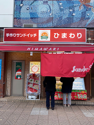 ひまわりサンドイッチ船堀店 사진 3