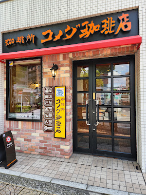Komeda's Coffee 사진 3