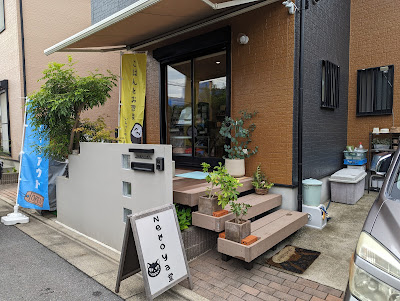 ネコヤドウ 사진 3