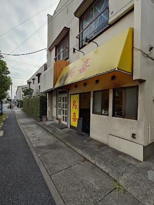 炭火焼鳥 鳥喜 行徳店 사진 4
