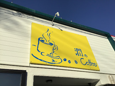 Cafe & Bar 潤のコーヒー 사진 4