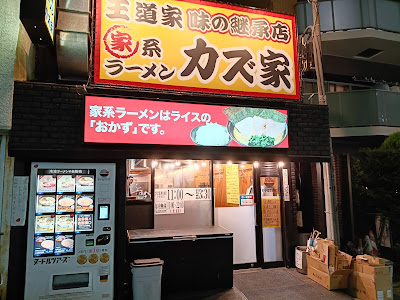王道家味の継承店 カズ家 行徳店 사진 3