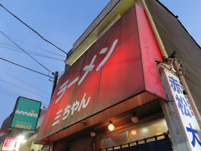 ラーメン 三ちゃん 사진 4