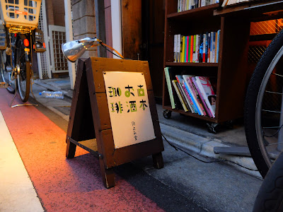 古本バル 月よみ堂 사진 4