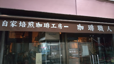 Coffee Shokunin 사진 3