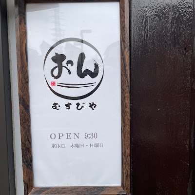 むすびや おん 사진 3