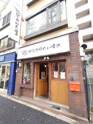 甲賀米粉たい焼き 阿佐ヶ谷店 사진 3