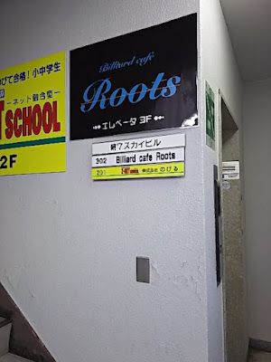 Billiard Cafe Roots 사진 3