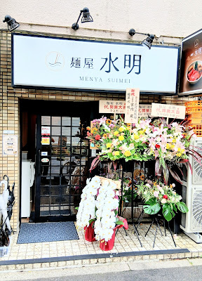 麺屋水明 사진 5