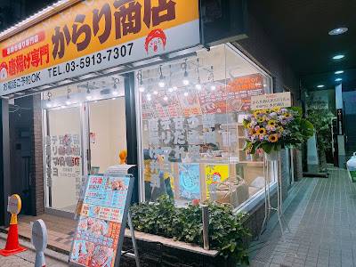唐揚げ専門からり商店 新高円寺店 사진 3