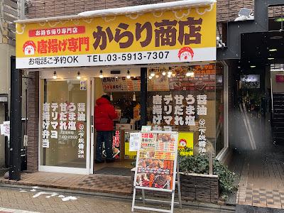 唐揚げ専門からり商店 新高円寺店 사진 4