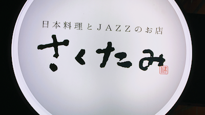 日本料理とjazzの店 さくたみ 사진 4