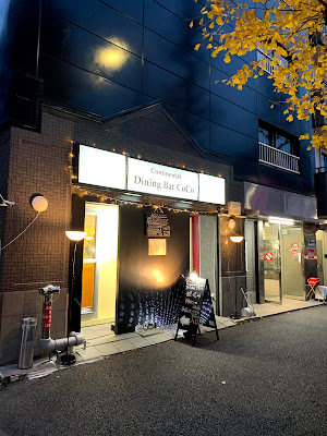 Continental Dining Bar CoCo ｺﾝﾁﾈﾝﾀﾙ ﾀﾞｲﾆﾝｸﾞﾊﾞﾙ ｺｺ 사진 4