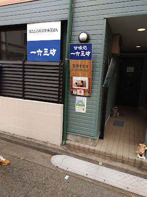 甘味処 一六三坊 사진 4