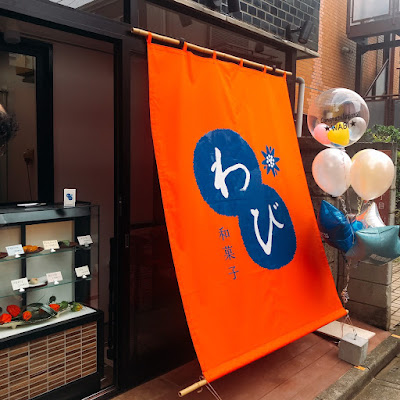 和菓子わび 사진 3