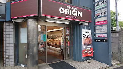 キッチンオリジン 東高円寺店 사진 4