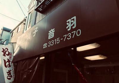 音羽(おとわ) 사진 5