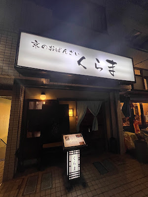 くらま 사진 4