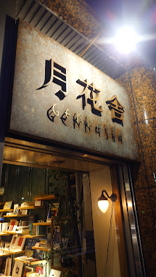 月花舎 사진 2