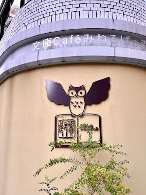 文庫カフェ みねるばの森 사진 4
