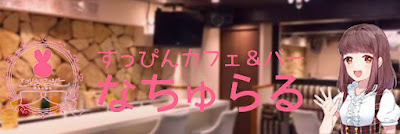 カフェ＆バー なちゅらる東京 사진 5