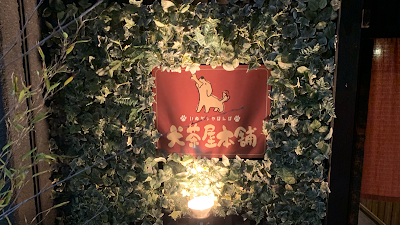 犬茶屋本舗/茶寮甘壺庵 사진 4