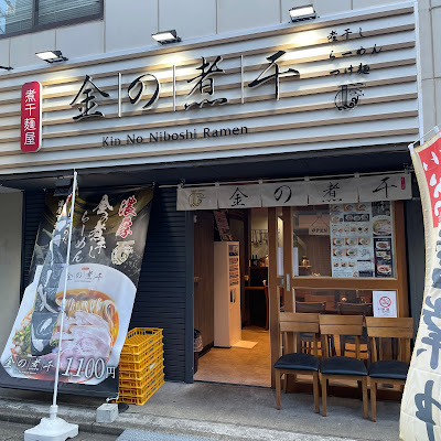 Kin no Niboshi Ramen 사진 2