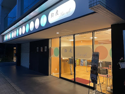 鈴座 Lisa cafe 사진 3