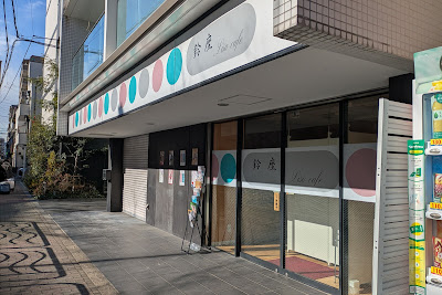 鈴座 Lisa cafe 사진 4