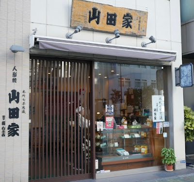Yamadaya Ningyoyaki 사진 3
