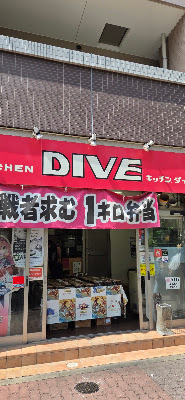 Kitchen DIVE 사진 3