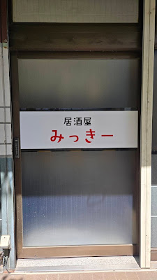 居酒屋みっきー 사진 5