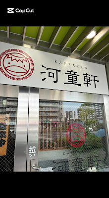 Kappaken 사진 2