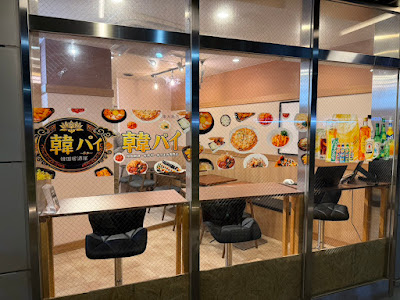 ククク［韓パイ] 東大島店 사진 3