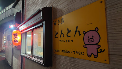 Tonton Yakitori 사진 4