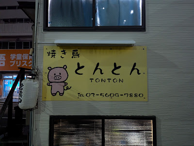 Tonton Yakitori 사진 2