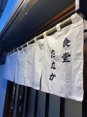 食堂たなか 사진 3