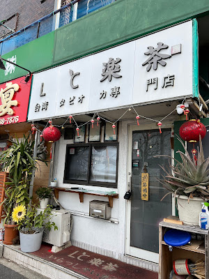 台湾スイーツ タピオカ専門店 LC楽茶 江戸川区 사진 3