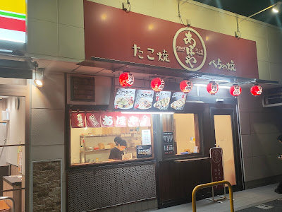 Pechayaki Ahoya Minamishinozakiten 사진 3