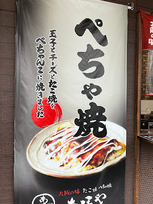 Pechayaki Ahoya Minamishinozakiten 사진 4