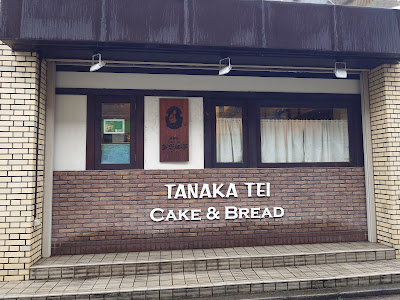 Tanaka tei 사진 5