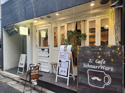 カフェシュヌルバルツCafe Schnurrwarz / 西荻窪（三鷹から移転してきました） 사진 4