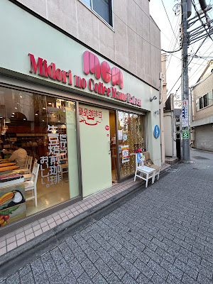 Midori no coffee mame Baisen ogikubo 사진 3