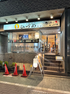 日本酒居酒屋ひづめ荻窪 사진 4