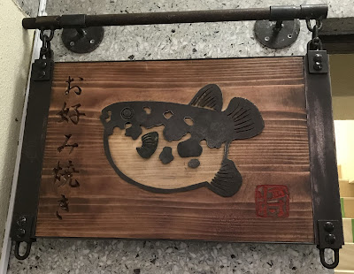 お好み焼とフグの店 将 사진 3