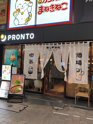 PRONTO - Koenji Station South Entrance 사진 3