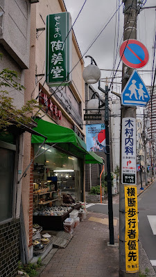 せともの 陶美堂 사진 3
