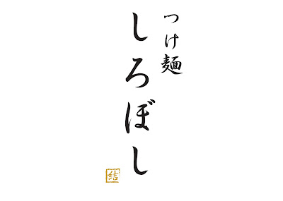 つけ麺 しろぼし 사진 4