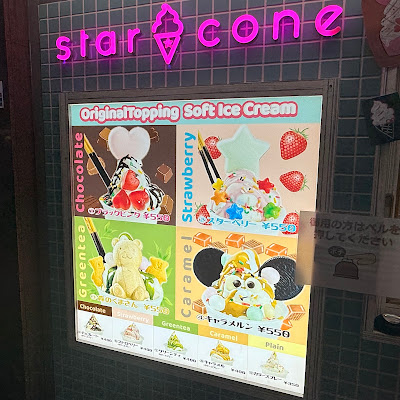 ソフトクリーム スターコーン 新大久保店 사진 4