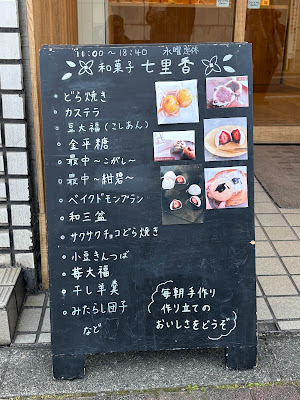 和菓子nanarica～七里香～ 早稲田駅前店 사진 5